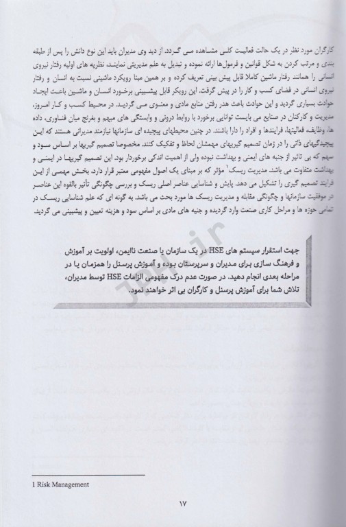 ارتقاء مهارتهای مدیریتی HSE صنایع و پروژه‌ها