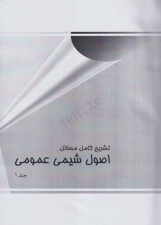 تشریح کامل مسائل اصول شیمی عمومی سیلبربرگ جلد اول