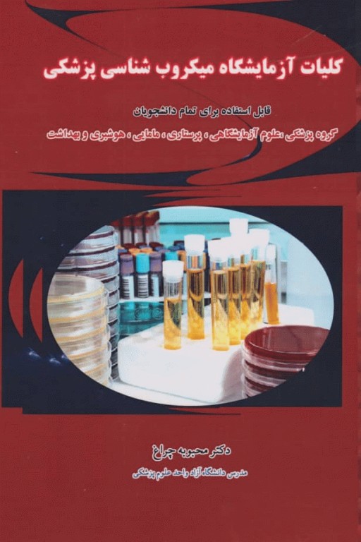 کلیات آزمایشگاه میکروب‌شناسی پزشکی