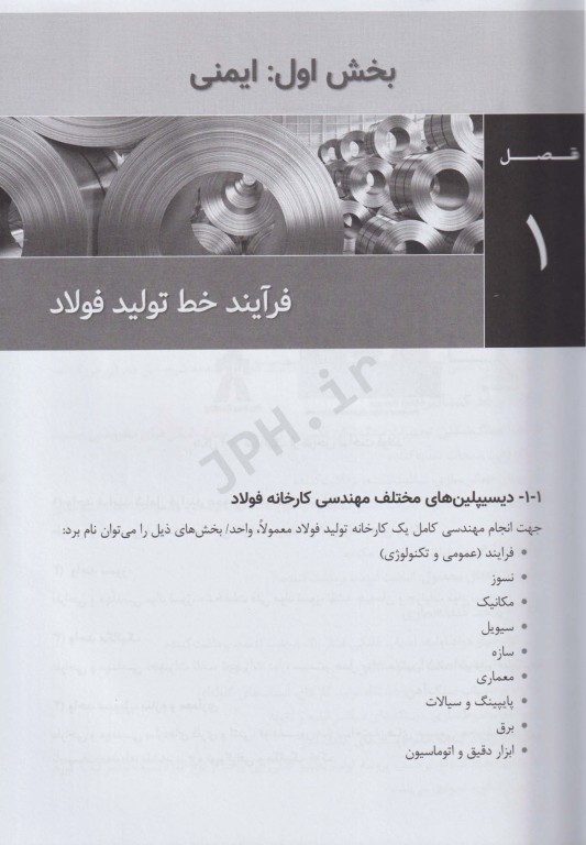 جامع ایمنی، بهداشت و محیط زیست در صنعت فولادسازی