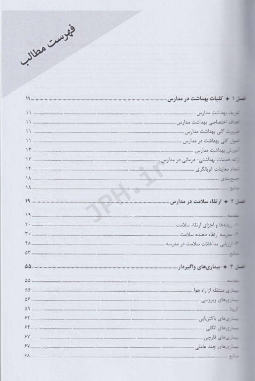 بهداشت مدارس سلامت در محیط‌های آموزشی