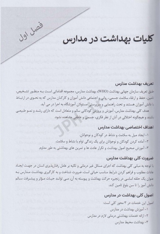 بهداشت مدارس سلامت در محیط‌های آموزشی