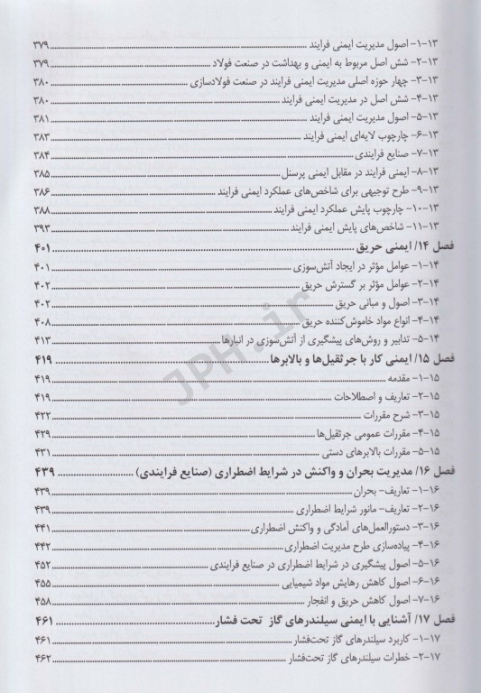 جامع ایمنی، بهداشت و محیط زیست در صنعت فولادسازی