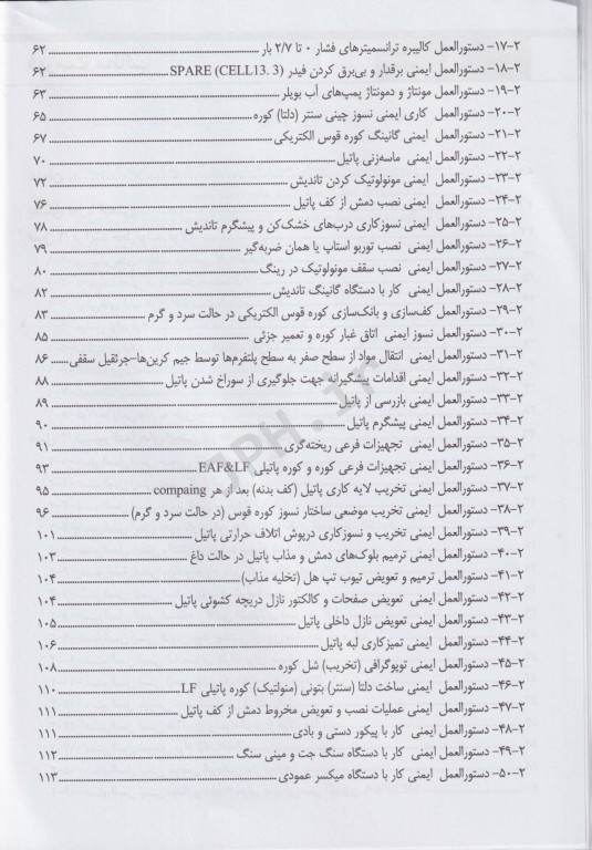 جامع ایمنی، بهداشت و محیط زیست در صنعت فولادسازی