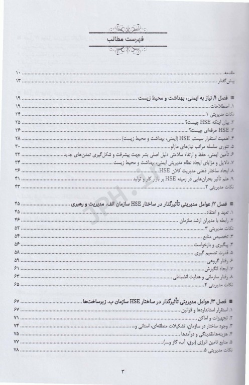 ارتقاء مهارتهای مدیریتی HSE صنایع و پروژه‌ها