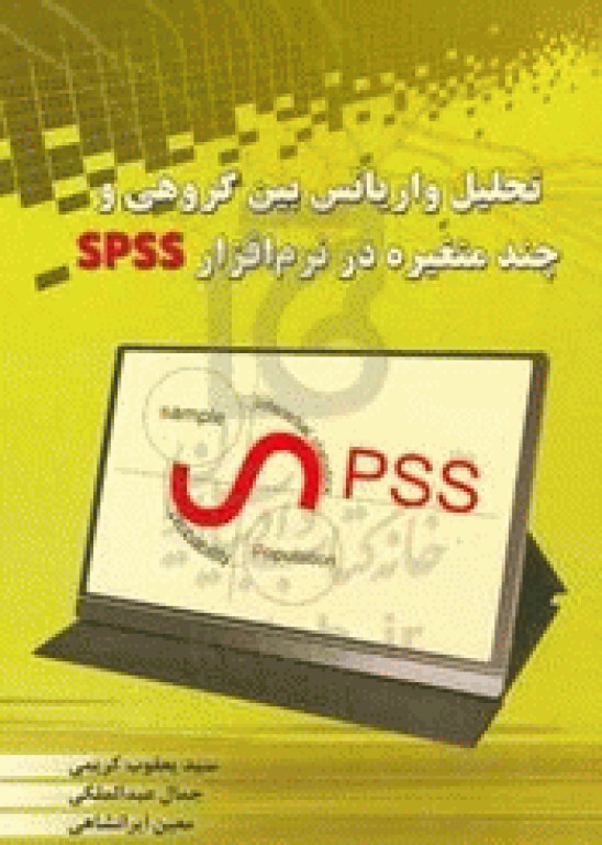 تحلیل واریانس بین گروهی و چند متغیره در نرم افزار SPSS
