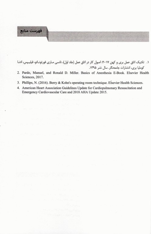 اصول بیهوشی و احیای قلبی، ریوی، مغزی در اتاق عمل برای تکنولوژیست‌های جراحی