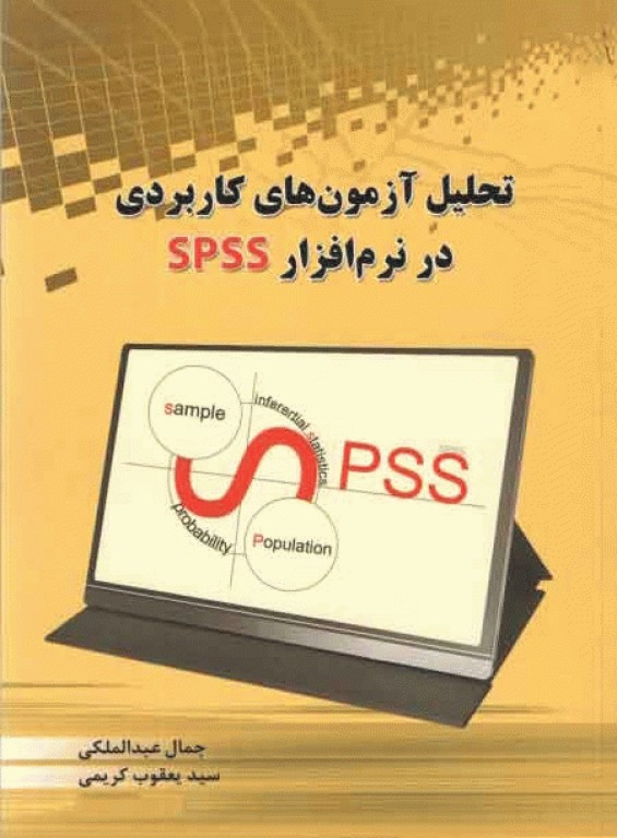تحلیل آزمون‌های کاربردی در نرم افزار SPSS