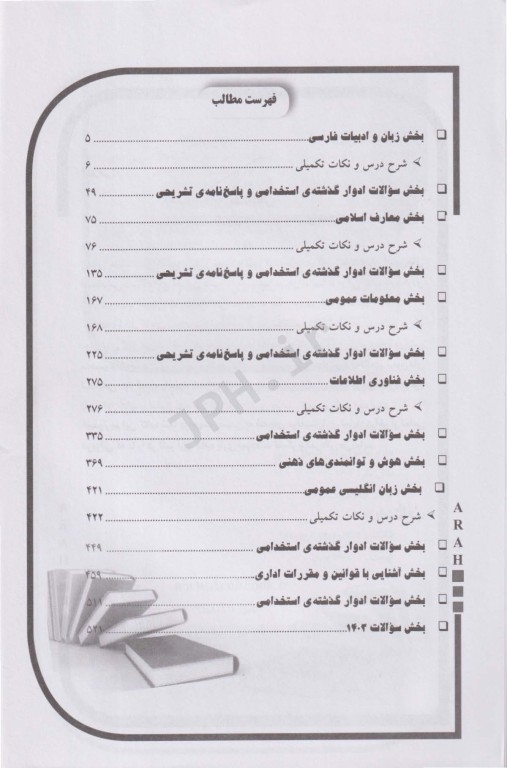 موفقیت در آزمون‌های استخدامی دروس عمومی دستگاه‌های اجرایی کشور لیلی صادقی زرینی جلد اول