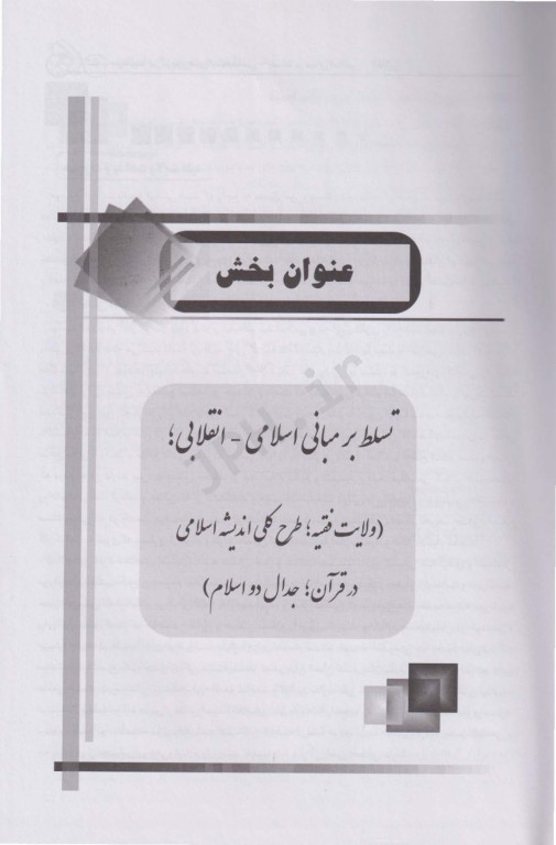موفقیت در آزمون‌های استخدامی دروس عمومی دستگاه‌های اجرایی کشور لیلی صادقی زرینی جلد دوم
