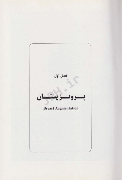 دانستنی‌های جراحی پلاستیک