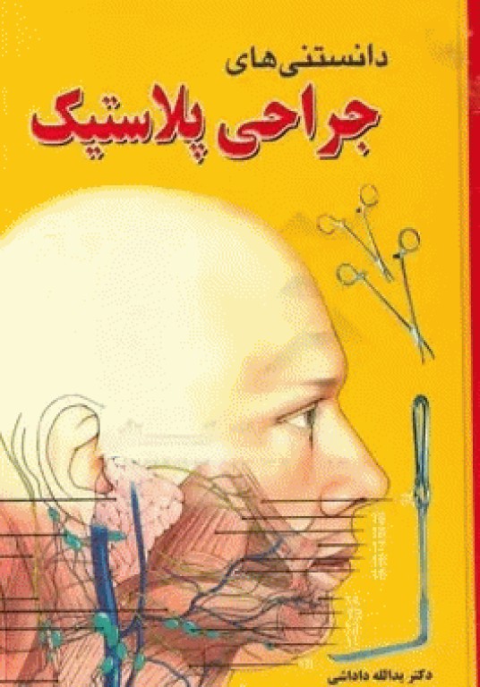 دانستنی‌های جراحی پلاستیک