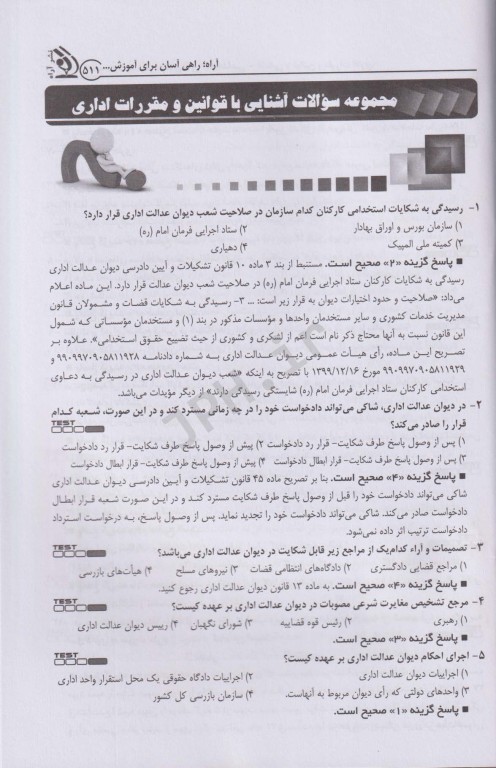 موفقیت در آزمون‌های استخدامی دروس عمومی دستگاه‌های اجرایی کشور لیلی صادقی زرینی جلد اول