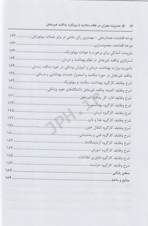 مدیریت بحران در نظام سلامت با رویکرد پدافند غیرعامل