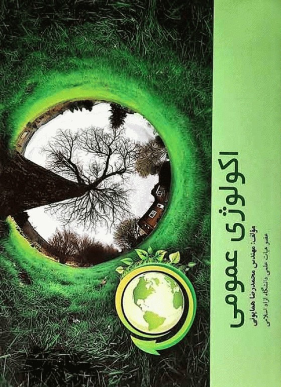 اکولوژی عمومی