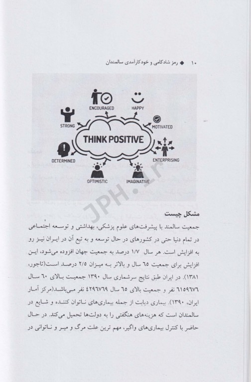 رمز شادکامی و خودکارآمدی سالمندان