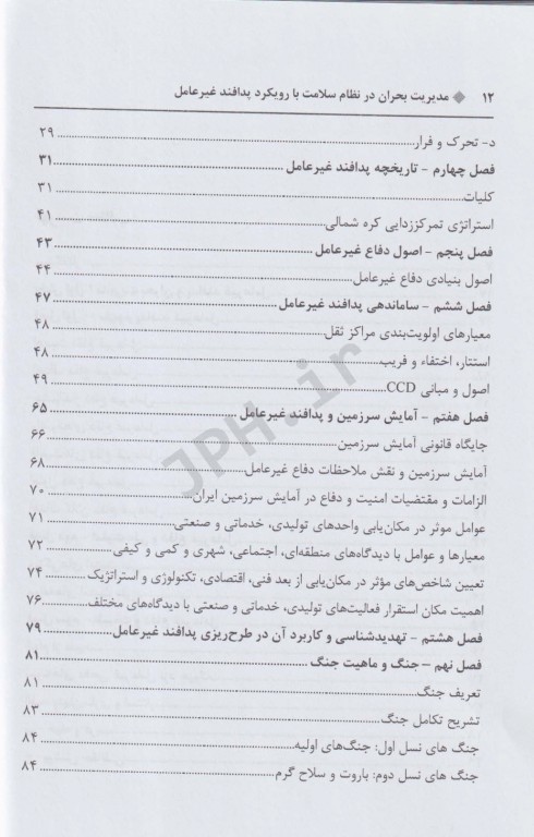 مدیریت بحران در نظام سلامت با رویکرد پدافند غیرعامل