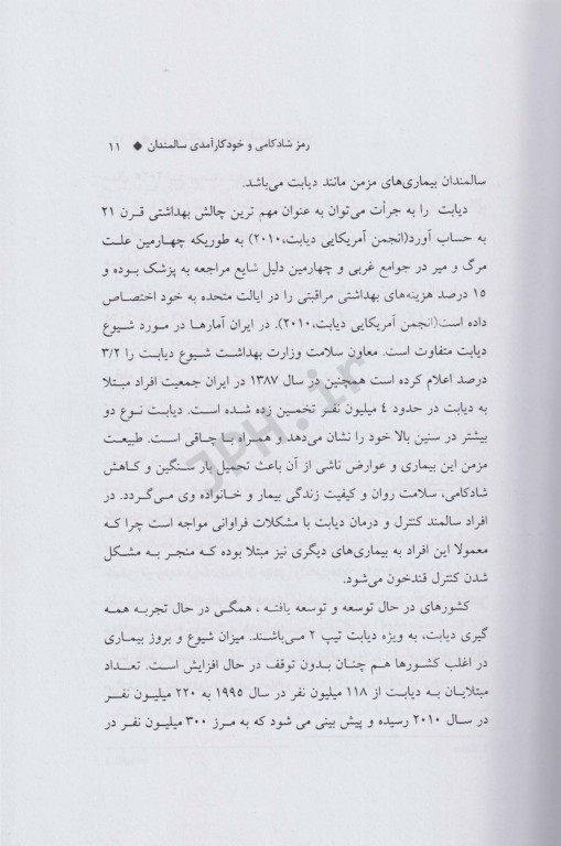 رمز شادکامی و خودکارآمدی سالمندان