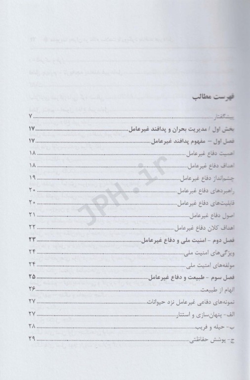 مدیریت بحران در نظام سلامت با رویکرد پدافند غیرعامل