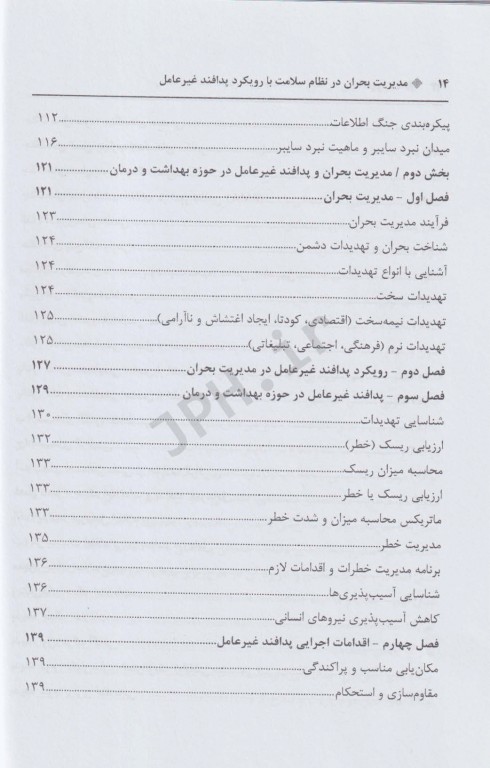 مدیریت بحران در نظام سلامت با رویکرد پدافند غیرعامل