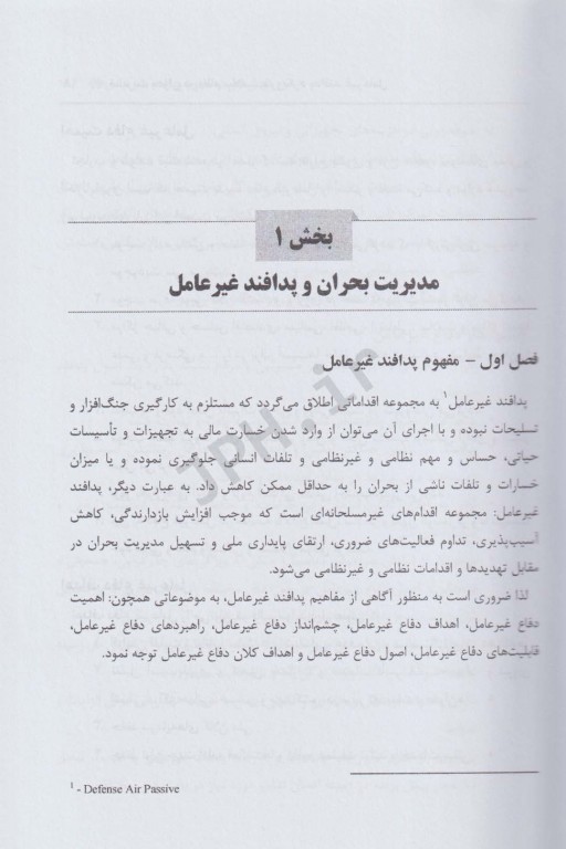 مدیریت بحران در نظام سلامت با رویکرد پدافند غیرعامل