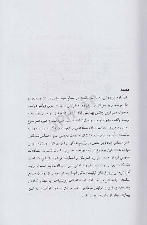 رمز شادکامی و خودکارآمدی سالمندان