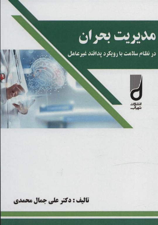 مدیریت بحران