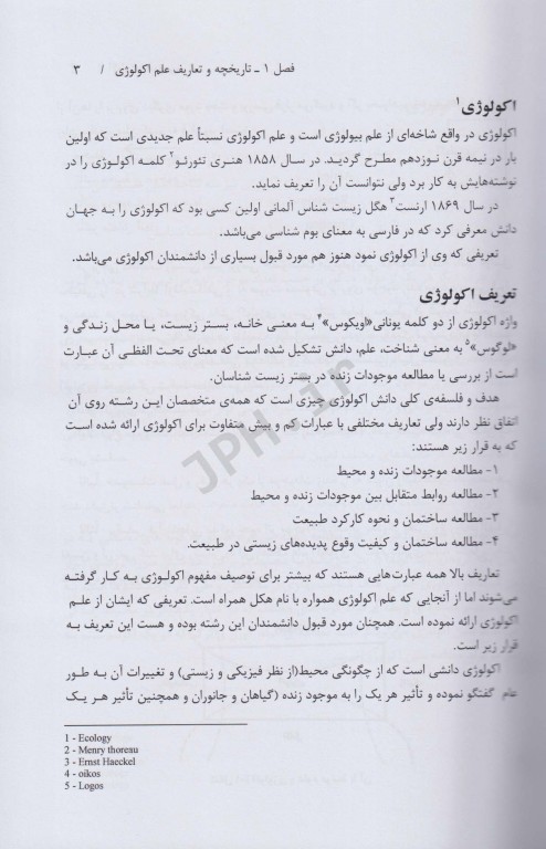 اکولوژی عمومی