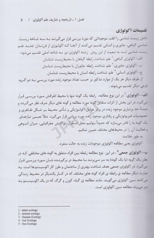 اکولوژی عمومی