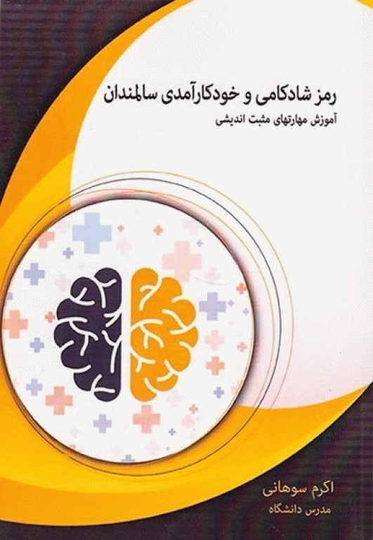 رمز شادکامی و خودکارآمدی سالمندان