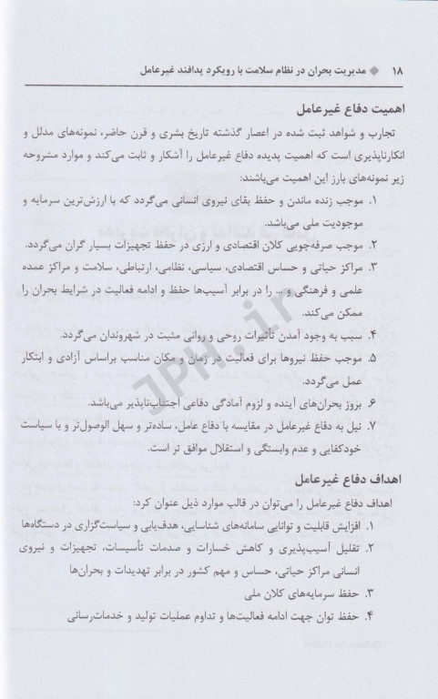 مدیریت بحران در نظام سلامت با رویکرد پدافند غیرعامل