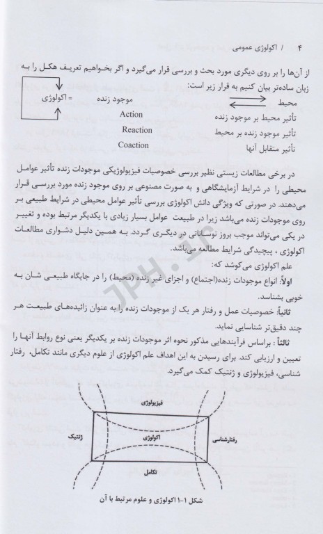 اکولوژی عمومی
