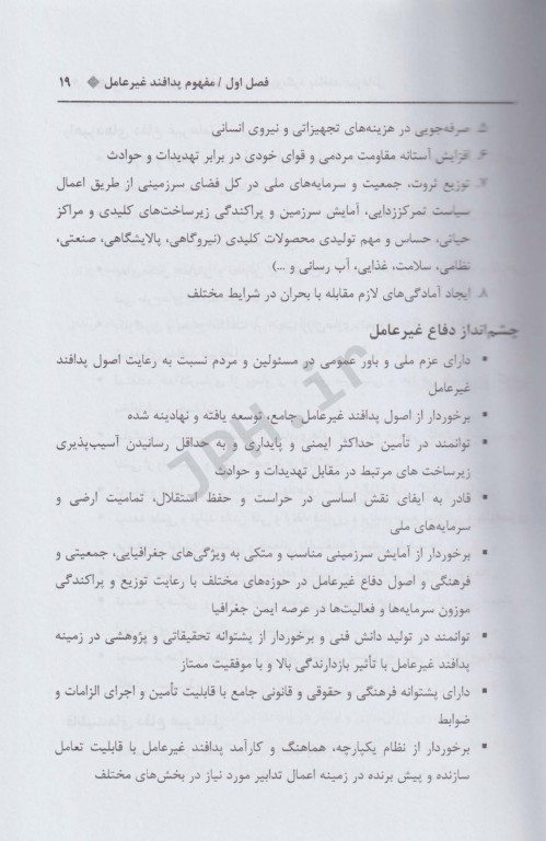 مدیریت بحران در نظام سلامت با رویکرد پدافند غیرعامل