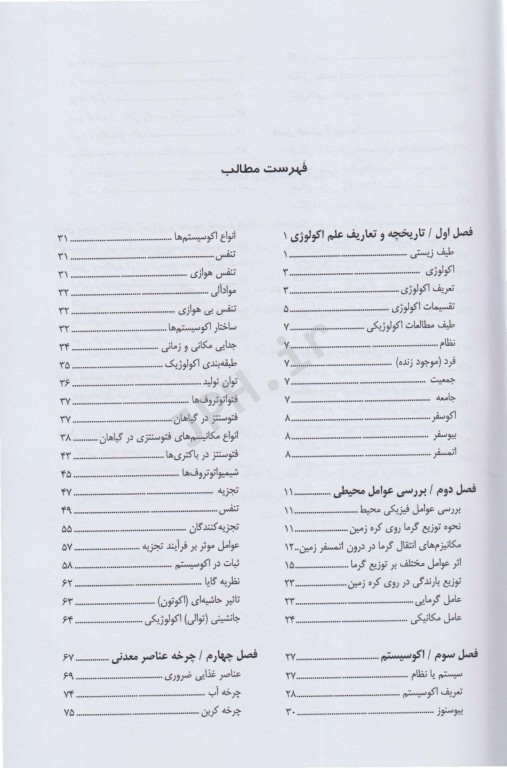 اکولوژی عمومی