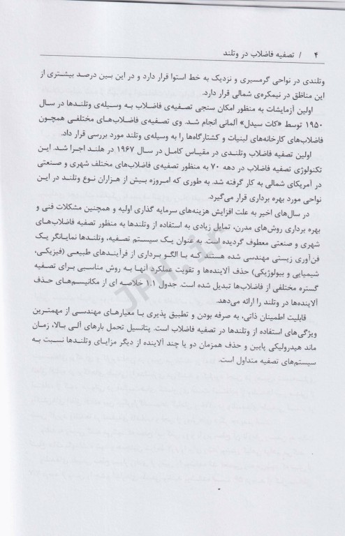 تصفیه فاضلاب در وتلند