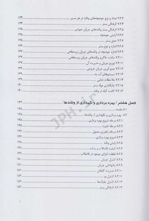 تصفیه فاضلاب در وتلند
