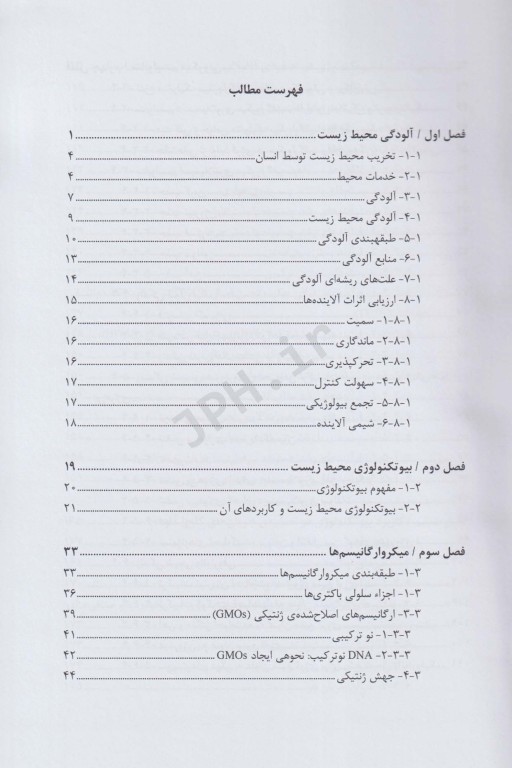 بیوتکنولوژی محیط