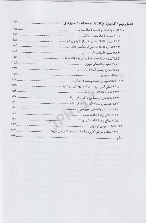 تصفیه فاضلاب در وتلند