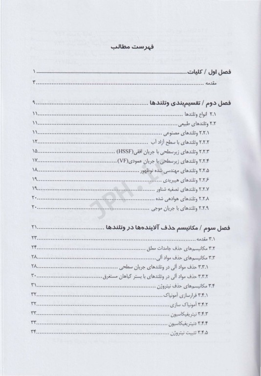 تصفیه فاضلاب در وتلند