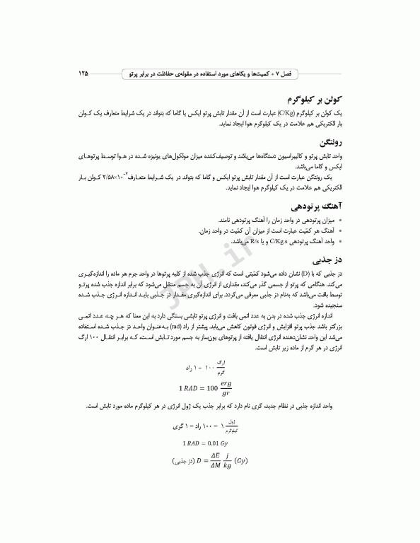 دزیمتری پرتوهای یونیزان برای دانشجویان رادیولوژی