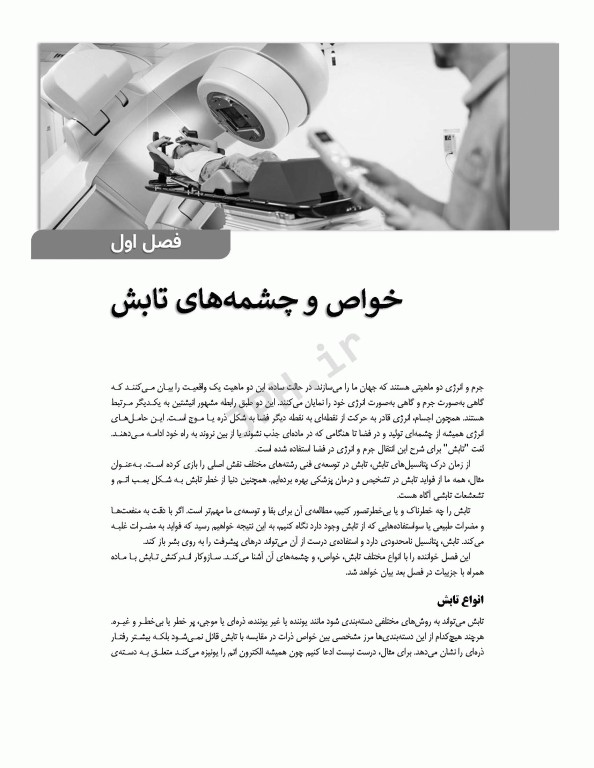 دزیمتری پرتوهای یونیزان برای دانشجویان رادیولوژی