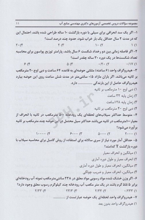 مجموعه سوالات دکتری مهندسی منابع آب