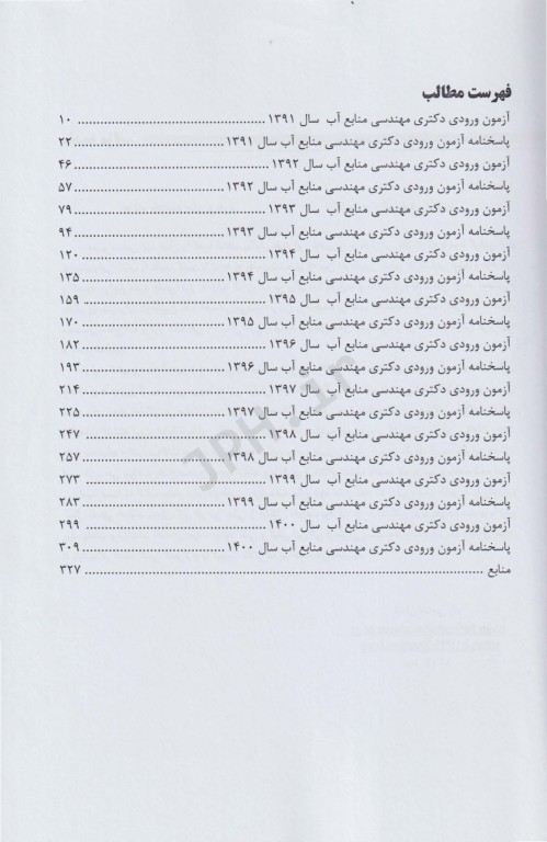 مجموعه سوالات دکتری مهندسی منابع آب