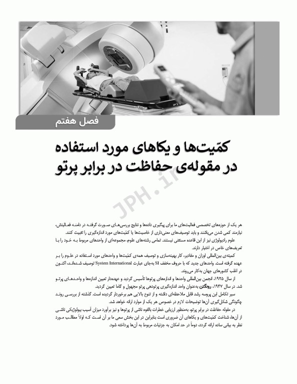 دزیمتری پرتوهای یونیزان برای دانشجویان رادیولوژی