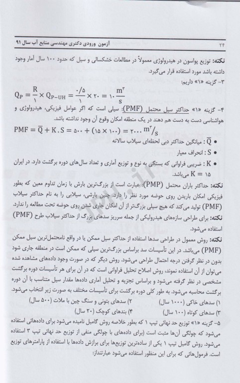 مجموعه سوالات دکتری مهندسی منابع آب