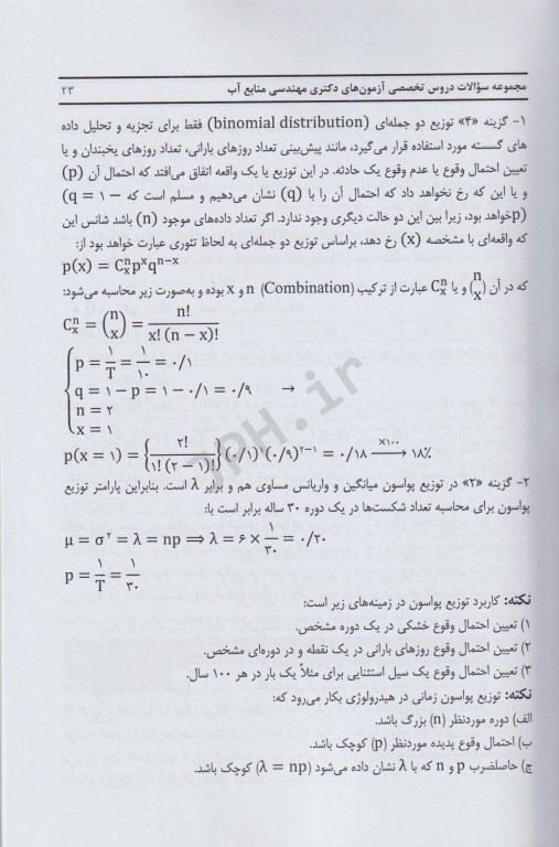 مجموعه سوالات دکتری مهندسی منابع آب
