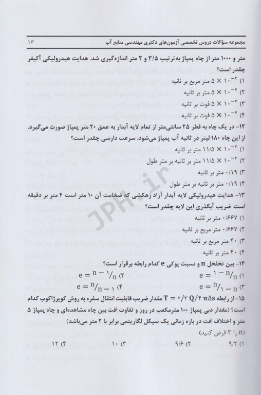 مجموعه سوالات دکتری مهندسی منابع آب