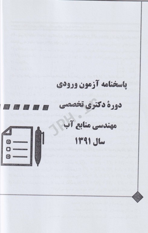 مجموعه سوالات دکتری مهندسی منابع آب