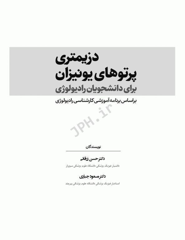 دزیمتری پرتوهای یونیزان برای دانشجویان رادیولوژی