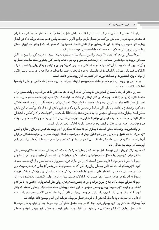 فوریت های روان پزشکی براساس DSM-5-TR